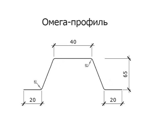 Омега профиль Гнутый 65-1.2 Оцинкованный