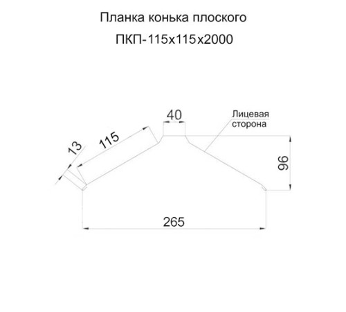 Планка конька плоского простая 115х115х2000 ПЭ-7004-0.45