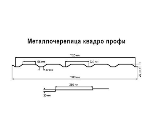 Металлочерепица Квадро профи RAL7024 Drap-0,45