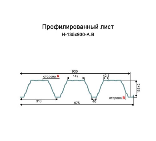 Профнастил Н135-930 RAL9010 Полиэстер-2.0
