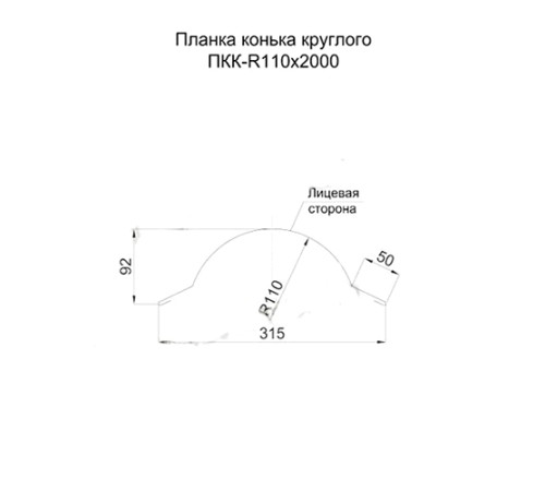 Планка конька круглого R110х2000 ПЭ-3020-0.5