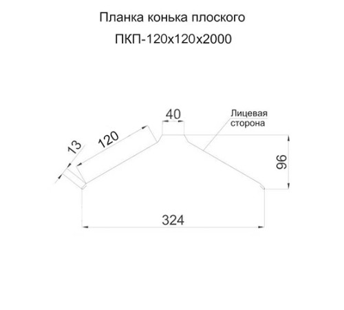 Планка конька плоского 120х120х2000 ПЭ-5005-0.5