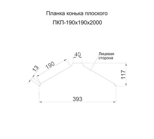 Планка конька плоского 190х190х2000 ПЭ-1014-0.5