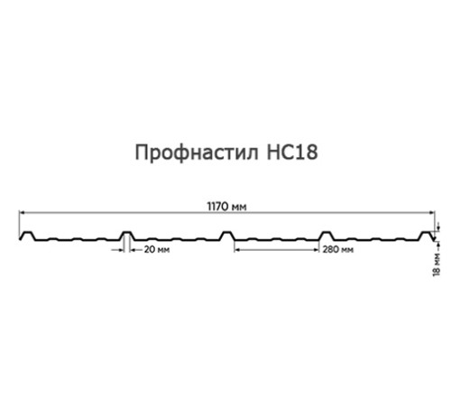 Продольно гнутый профнастил для укрытий конвейеров НС18ПГ-1170, 1,0, нержавеющий