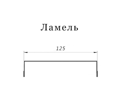 Ламель обратная 125 жалюзи Texas 0,5 Zn